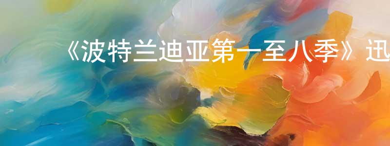 ﻿曹蕴的个人主页,﻿《波特兰迪亚第一至八季》迅雷下载/在线观看-都市情感-美剧天堂